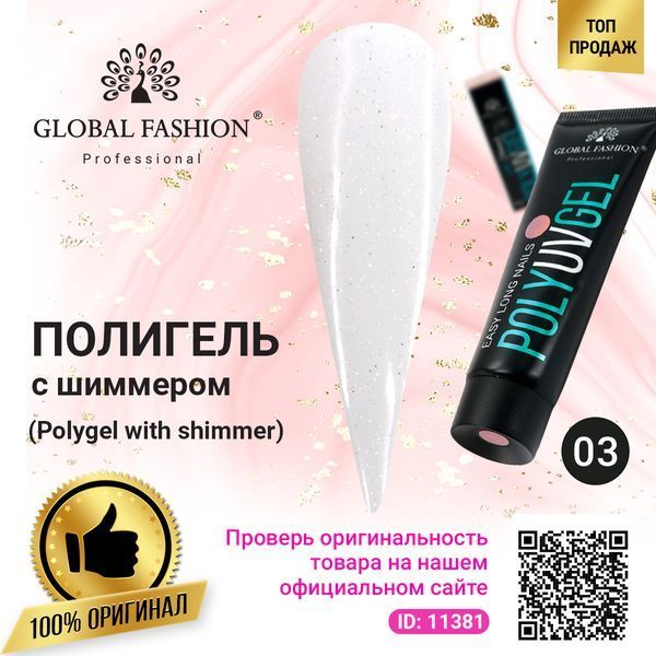 Полигель с шиммером Polygel with shimmer Global Fashion 30 мл № 03 02472 фото
