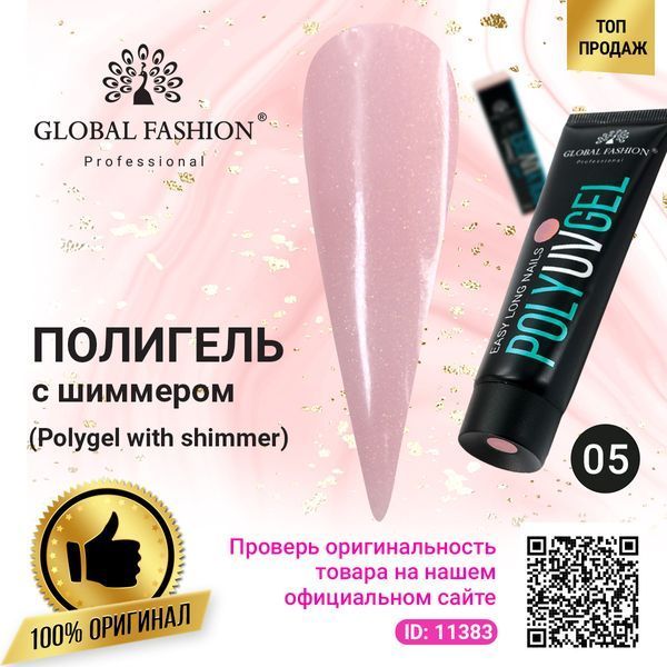 Полигель с шиммером Polygel with shimmer Global Fashion 30 мл № 05 01632 фото
