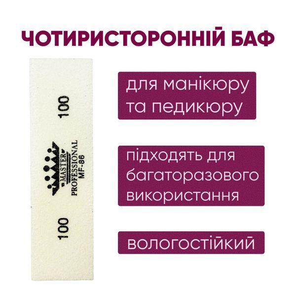 Баф для манікюру брусок Master Professional 100/100, багаторазовий, білий MP-86 фото