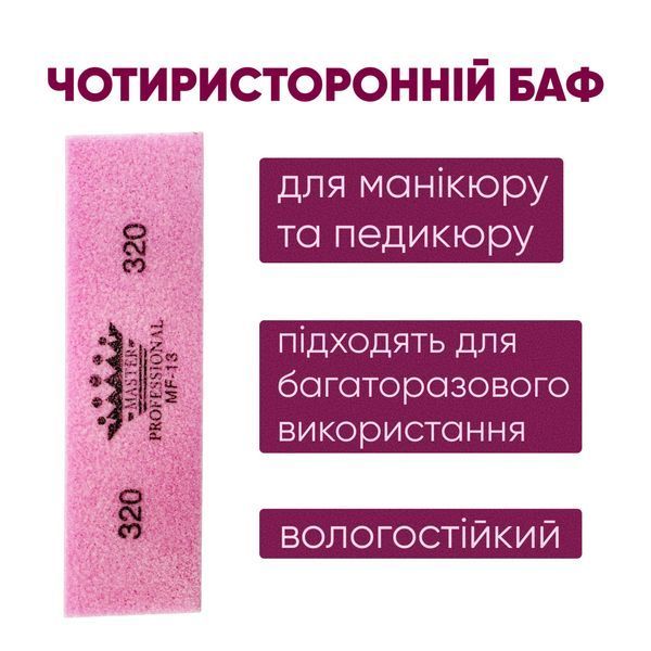 Полірувальний баф-брусок Master Professional, 320/320, багаторазовий, рожевий MP-13 фото