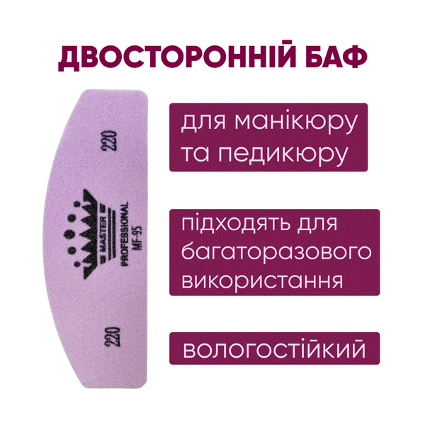 Баф для манікюру півмісяць Master Professional 220/220, багаторазовий, фіолетовий 30117233991 фото