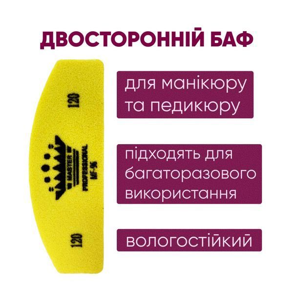 Баф для маникюра полумесяц Master Professional 120/120, многоразовый, желтый 0117233991 фото