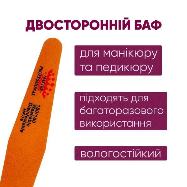 Баф для маникюра Master Professional, 180/180, многоразовый, оранжевий MF-78 фото