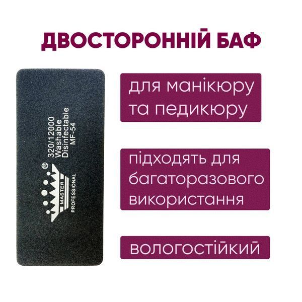 Шліфувальник - полірувальник Master Professional, баф брусок, 320/12000, багаторазовий, плоский, чорний MF-54 фото