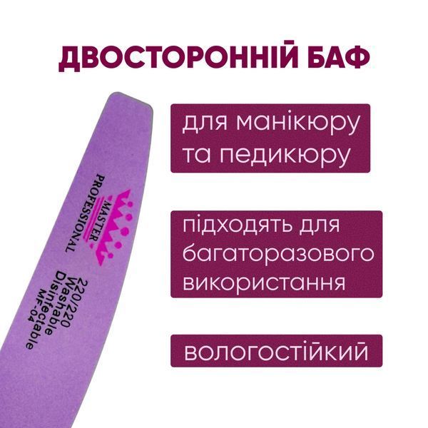 Баф для манікюру лодочка Master Professional 220/220, багаторазовий, фіолетовий MF-04 фото