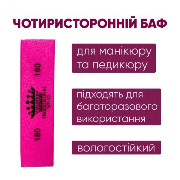 Баф для манікюру брусок Master Professional 180/180, багаторазовий, ярко рожевий MP-10 фото