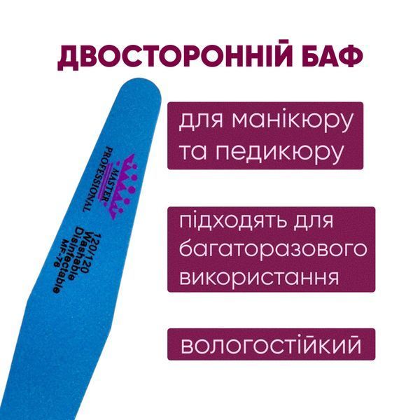 Баф для маникюра Master Professional, 120/120, многоразовый, синий MF-76 фото
